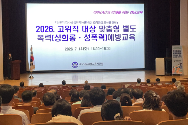 지난 14일 국립김해박물관에서 실시한 2026. 고위직 맞춤형 폭력예방(성희롱·성폭력)교육 모습/사진 김헤교육지원청제공
