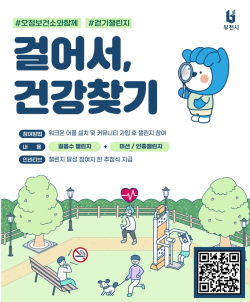 걸어서 건강 찾기 QR코드 안내 이미지 / 부천시