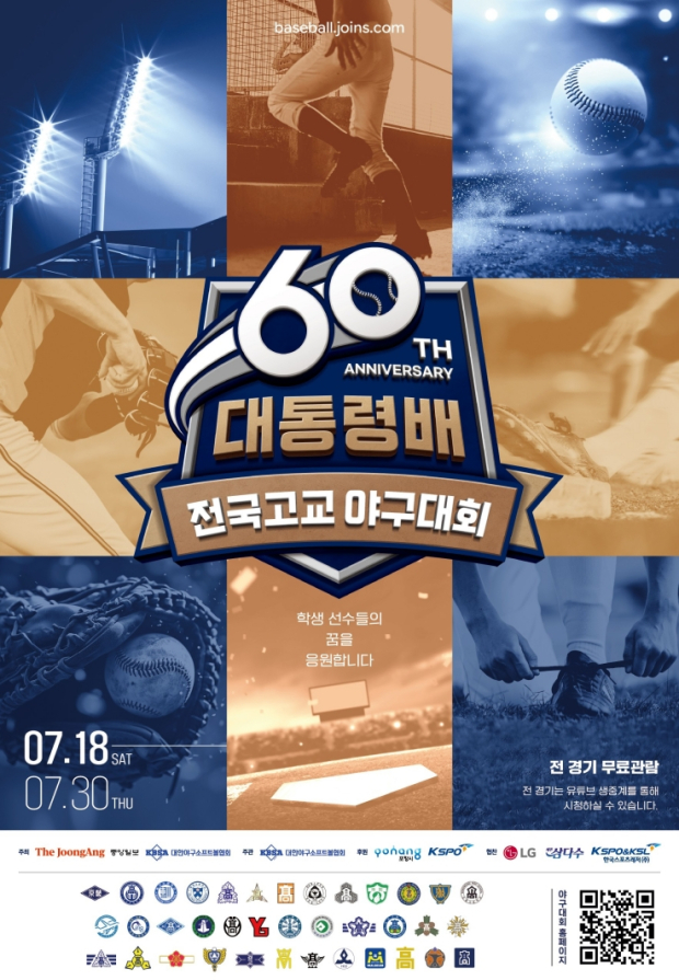 제60회 대통령배 전국고교야구대회 대회홍보 이미지