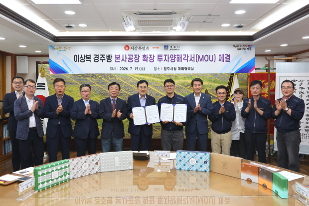 주낙영 경주시장과 ㈜상복명과원 관계자를 비롯한 참석자들이 15일 경주시청 대외협력실에서 신규 공장 조성 및 생산설비 확충을 위한 투자양해각서(MOU) 체결 후 기념촬영을 하고 있다.