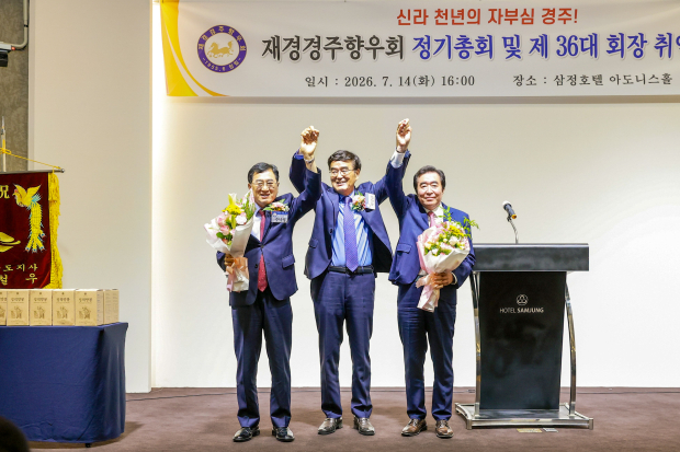 주낙영 경주시장(왼쪽부터), 박성환 재경경주향우회장, 임활 경주시의회 의장이 14일 서울 삼정호텔에서 열린 '재경경주향우회 정기총회 및 제36대 회장 취임식'에서 기념촬영을 하고 있다.