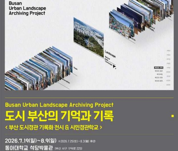 부산시는 19일부터 8월9일까지 부산 서구 동아대학교 석당박물관 1층 전시실에서 '도시 부산의 기억과 기록' 전시를 개최한다고 밝혔다. (사진=부산시 제공) 2026.07.19. photo@newsis.com *재판매 및 DB 금지