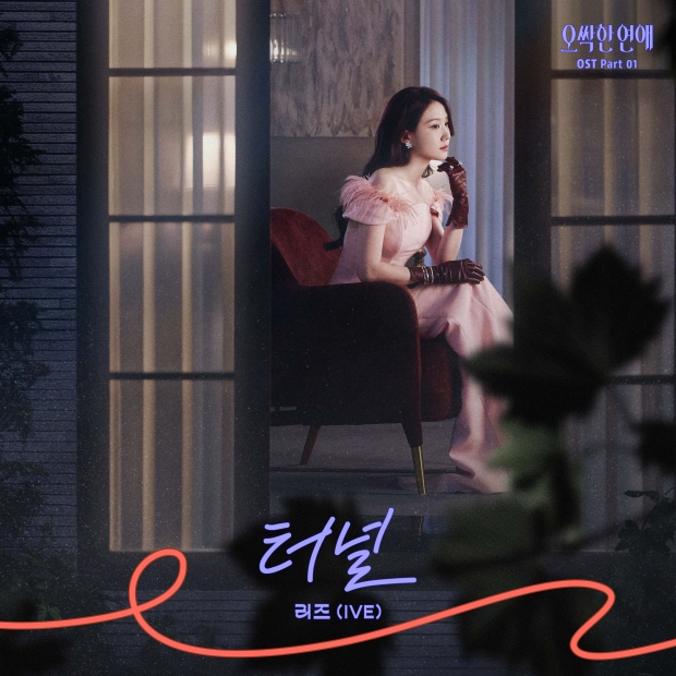 아이브 리즈 오싹한 연애 OST 첫 주자 디지털커버