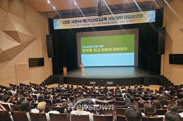 2026 사천시X메가스터디교육 여름방학 대입설명회(사진 / 사천시 제공)