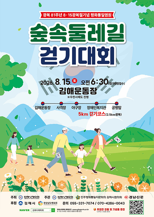 8 15광복절 기념 숲속둘레길 걷기대회 개최 포스터/김해시 제공