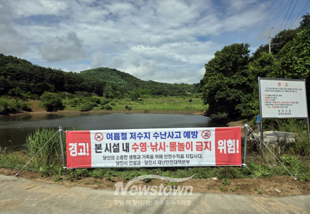 저수지 안전 홍보 현수막(사진 / 당진시 제공)