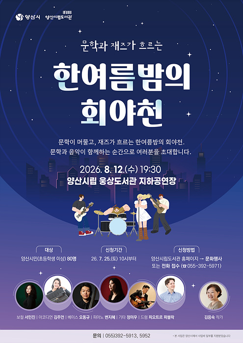 ​​시립도서관 한여름밤의 인문학 콘서트 포스터/양산시 제공​​