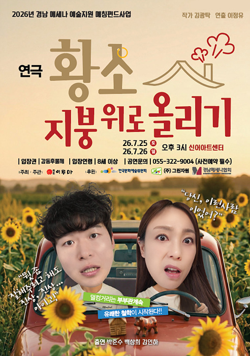 연극 ‘황소 지붕 위로 올리기’ 포스터/김해시 제공