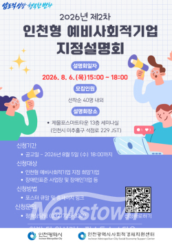 2026년 제2차 인천형 예비사회적기업 지정 설명회 안내문 / 인천시