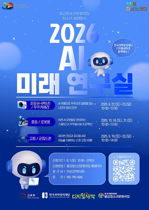 물금청소년문화의집 AI 미래연구실 포스터/양산시 제공