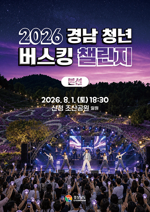 '2026 경남 청년 버스킹 챌린지' 본선 포스터/경남도 제공