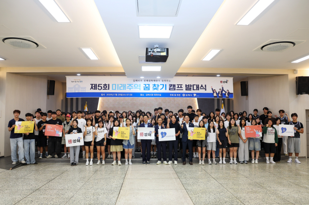 제5회 미래주역 꿈 찾기 진로탐색 캠프 발대식/사진 김해시 제공