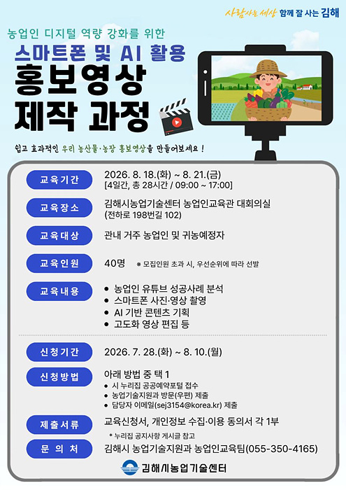 ​농업인 디지털 역량 강화 교육 포스터/김해시 제공​