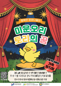 뮤지컬 포스터 / 연수구
