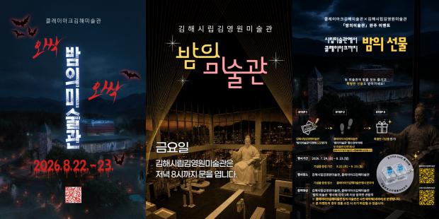 클레이아크김해미술관(좌), 김해시립김영원미술관(중), 시립미술관에서 클레이아크(우) 밤의 선물 이벤트 포스터/김해시 제공