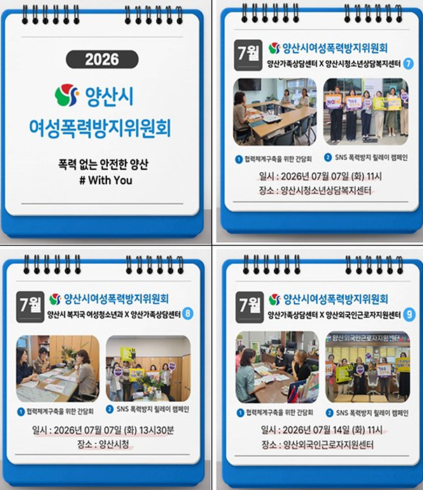 여성폭력방지 7월 활동 현황/양산시 제공