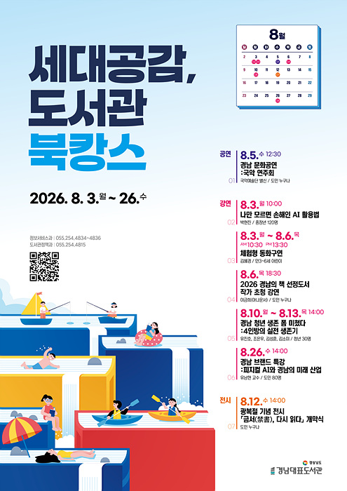 도서관북캉스 포스터/경남도 제공