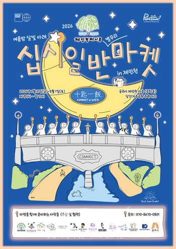 ‘십시일반마켓 in 제민천’ 플리마켓
