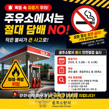 셀프·휴업주유소 38개소 대상 불시 안전관리 실태점검