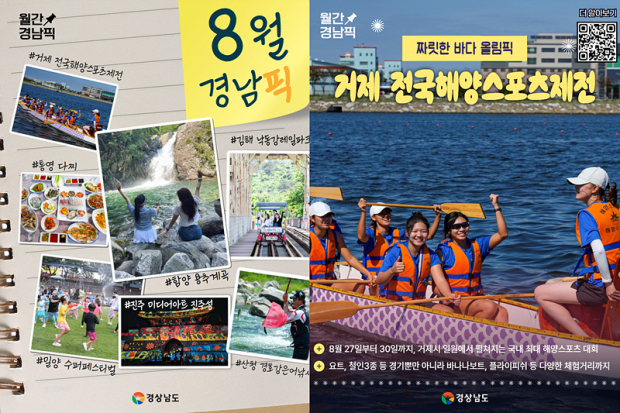 8월 경남픽(Pick) 표지/경남도 제공