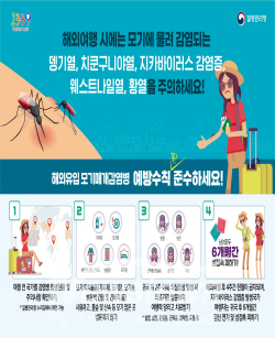 모기매개감염병 예방수칙 /  인천시