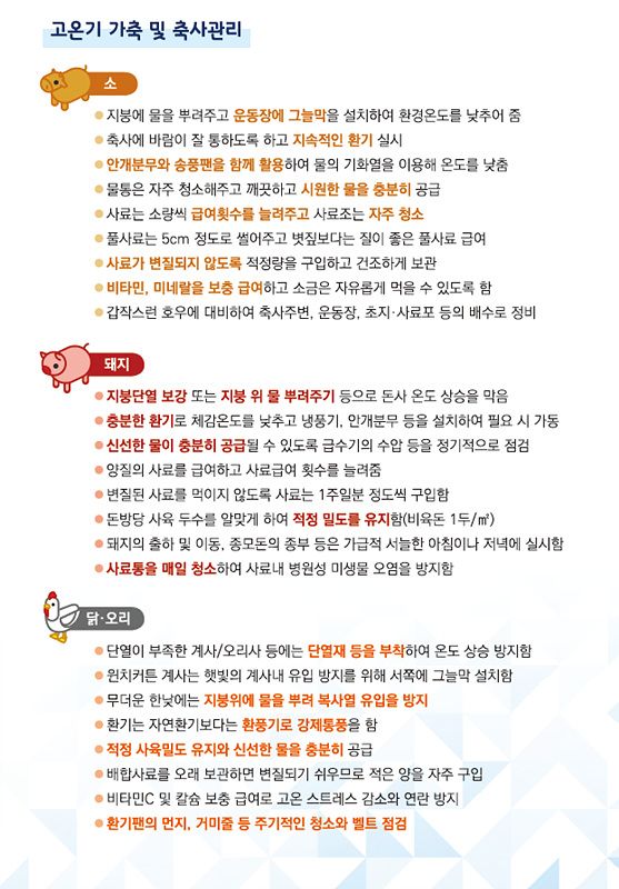 가축 및 축사관리 요령/경남도 제공