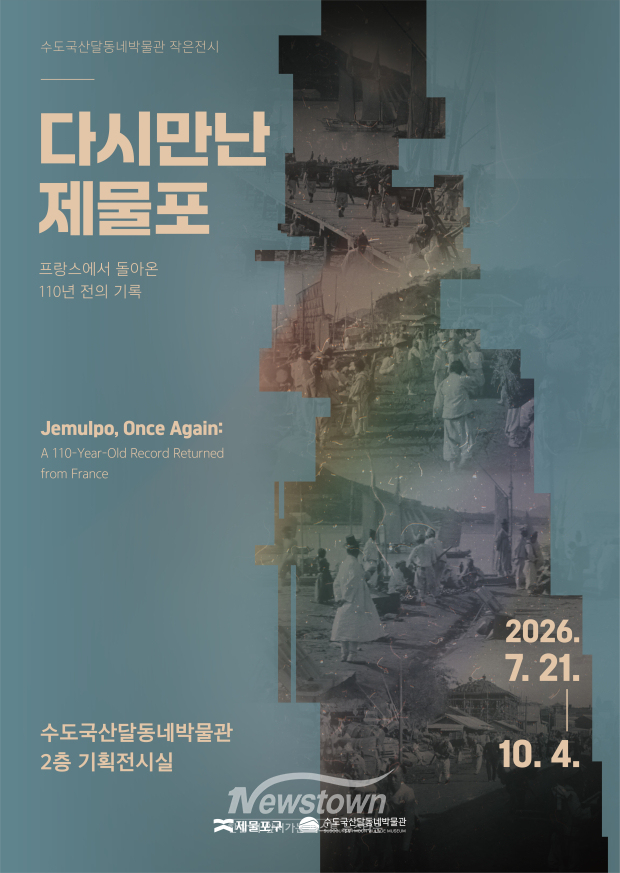 전시 포스터 / 제물포구
