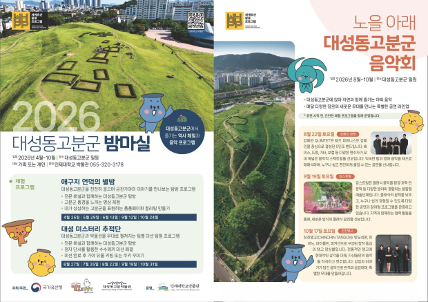 ‘노을 아래 대성동고분군 음악회’ 밤마실 홍보물/김해시 제공