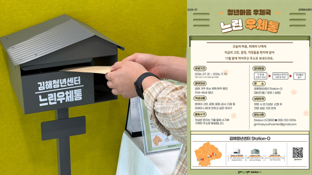 ​청년상담·연계지원 '토닥토닥'-느린 우체통(좌), 홍보 포스터(우)/김해시 제공​