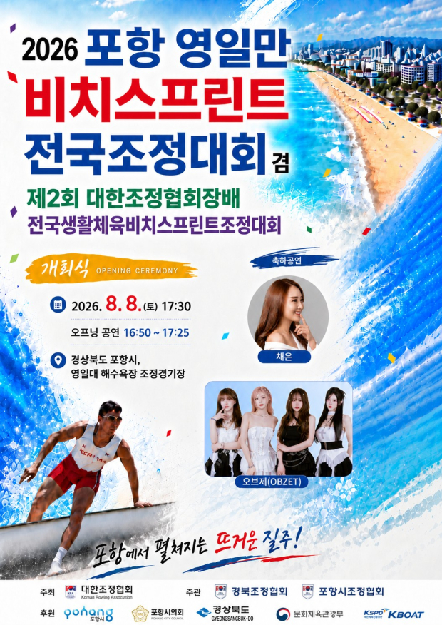 2026 포항 영일만 비치스프린트 전국조정대회 포스터