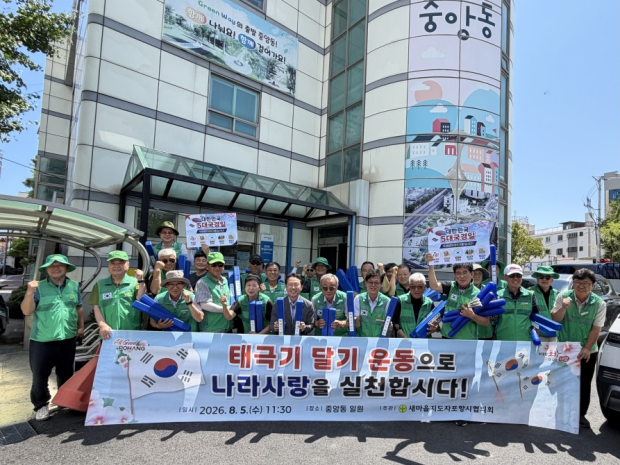 새마을지도자포항시협의회는 5일 중앙동 일원에서 제81주년 광복절을 앞두고 나라사랑 실천을 위한 태극기 달기 캠페인을 펼쳤다.