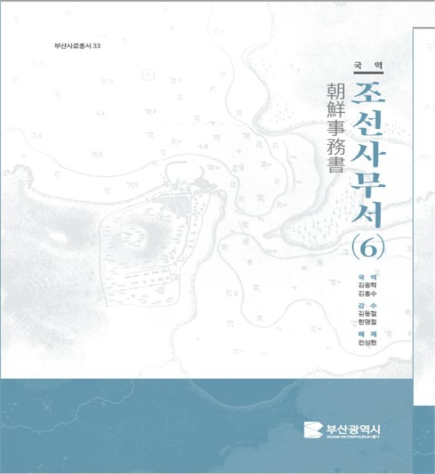 국역조선사무서 6권 (자료/부산시)