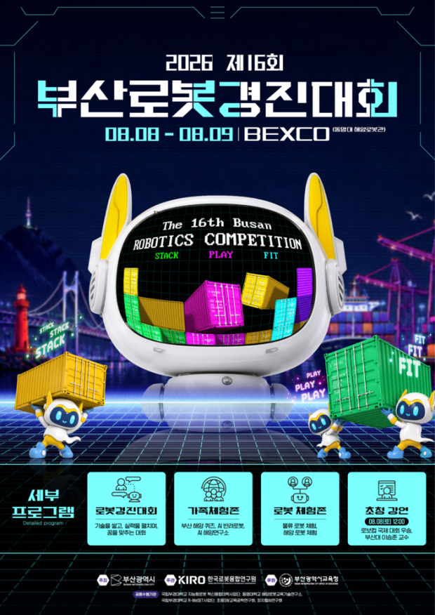 2026 제16회 부산로봇경진대회 홍보 포스터. [부산시]사진 확대2026 제16회 부산로봇경진대회 홍보 포스터. [부산시]