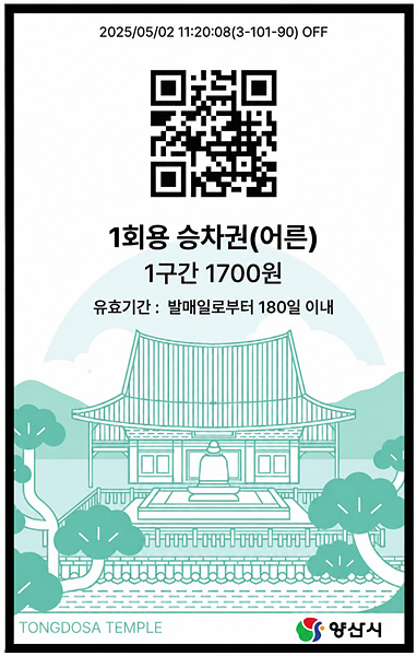 양산도시철도 QR승차권/양산시 제공
