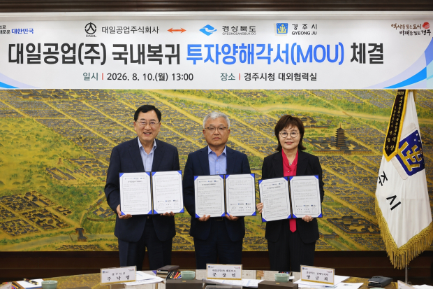 주낙영 경주시장과 문상인 대일공업㈜ 대표이사, 양금희 경북도 경제부지사가 10일 경주시청에서 506억원 규모의 국내복귀 투자양해각서(MOU)를 체결한 뒤 기념촬영을 하고 있다