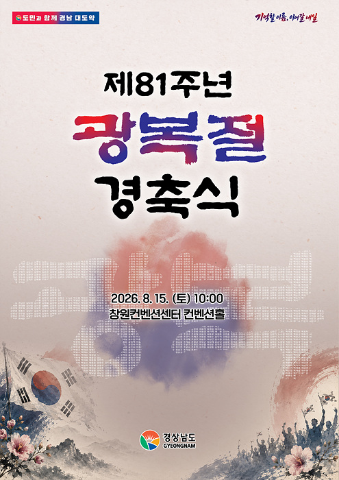 제81주년 광복절 경축식 포스터/경남도 제공