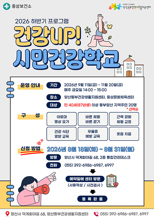 ​시민건강학교 프로그램 홍보 안내문/양산시 제공​