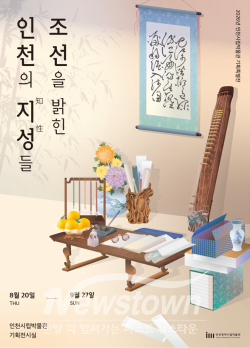 인천시립박물관 기획특별전 포스터 / 인천시