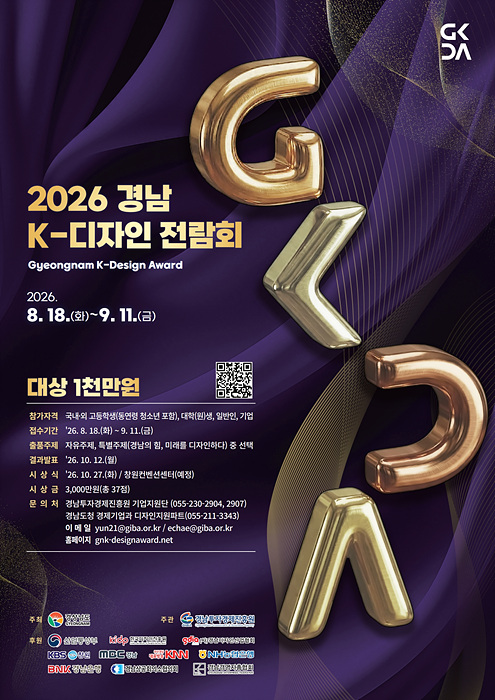 2026 경남 K-디자인 전람회 포스터/경남도 제공