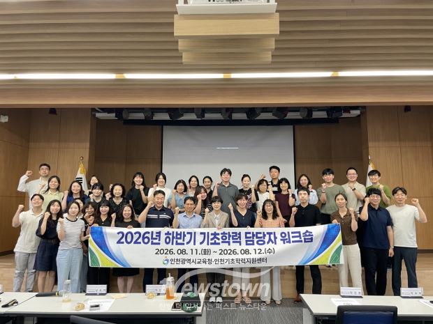인천광역시교육청은 지난 11일부터 12일까지 시교육청과 교육지원청 기초학력 담당자, 인천기초학력지원센터 관계자, 기초학력 전담교사와 이음지원단 등 약 50명이 참여한 ‘2026년 하반기 기초학력 담당자 워크숍’을 운영했다. / 인천교육청