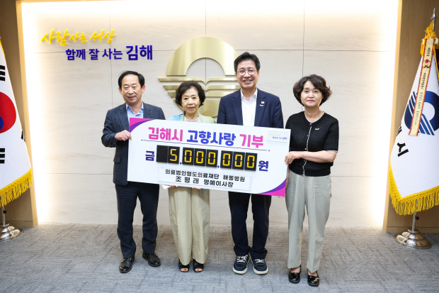 부산 해동병원 조평래 명예이사장 고향사랑기부금 500만 원 기탁/사진 김해시 제공