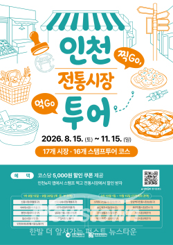 인천 전통시장 모바일 스탬프투어 포스터 / 인천시