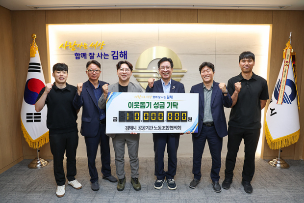 김해시 공공기관 노동조합협의회, 이웃돕기 성금 1천만원 기탁/사진 김해시 제공