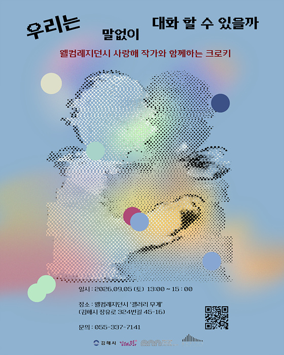 2026 웰컴레지던시 입주작가 릴레이전 5회차-사랑해 개인전 개최 홍보물/김해시 제공