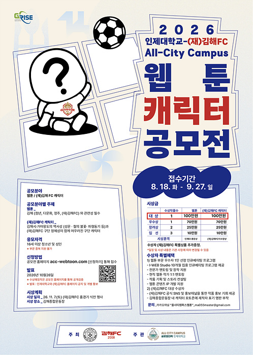 김해FC2008-인제대학교 웹툰캐릭터 공모전 포스터/김해FC 제공