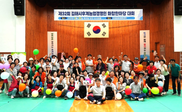 지난 2024년 9월 26일 진영문화체육센터에서 열린 제32회 김해시 후계농업경영인 화합 한마당대회에서 참가자들이 기념촬영을 하고 있다./사진=김해시