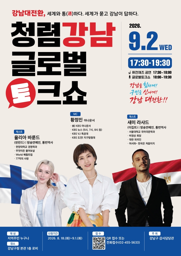 청렴강남 글로벌 토크쇼 포스터