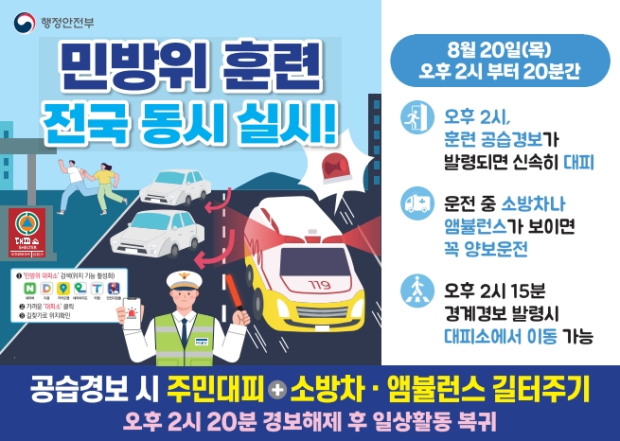 경주시, 20일 오후 2시 공습 대비 민방위 훈련 실시 안내문