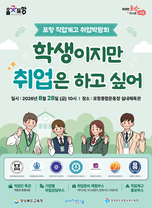 ‘학생이지만 취업은 하고 싶어’ 포항 직업계고 취업박람회 포스터