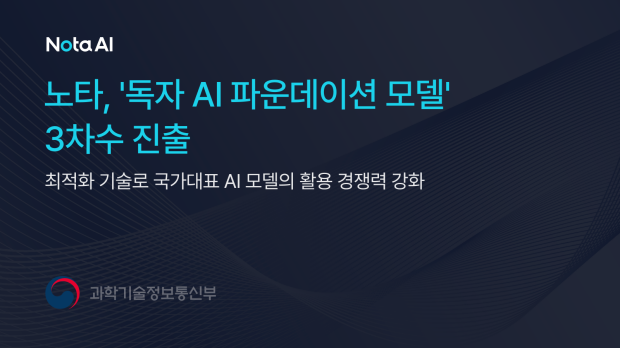 노타 독자 AI 파운데이션 모델 프로젝트 3차수 진출